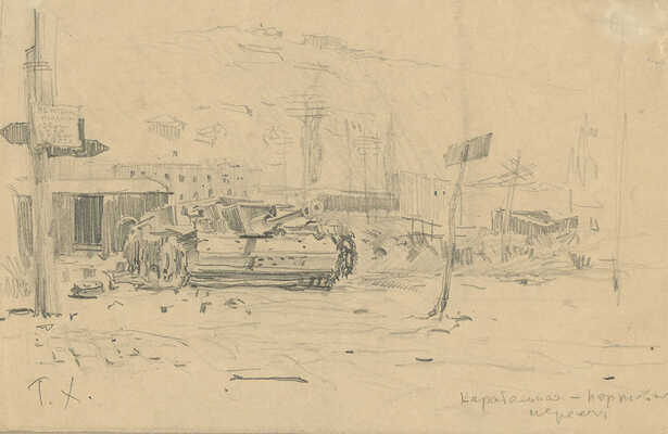 Храпак Георгий Васильевич. Лот из 16 работ из серии «Крым военный»: